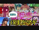 【CRぱちんこ魔法少女まどか マギカ】まさかのタイミングでゼブラ！？享楽台なのにカスタムなしで この面白さは凄いよねｗ【ケンシローのパチ実践！】