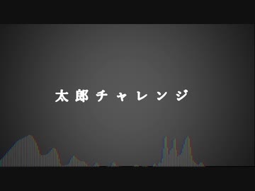太郎チャレンジ ～エゴサの神様～【音街ウナ】