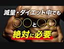 【減量・ダイエット】この2つを摂っても痩せます【ビーレジェンド プロテイン】