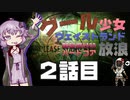 【FalloutNV - TTW - 】グール少女放浪#2「光る飲み物と光る池」【VOICEROID実況プレイ】
