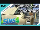 【sims4】ナリアガリくんの成り上がり生活 #21【Movin ‘On Up Challenge】