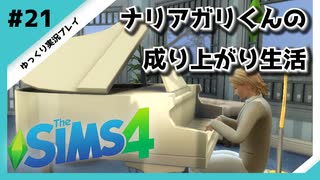 【sims4】ナリアガリくんの成り上がり生活 #21【Movin ‘On Up Challenge】