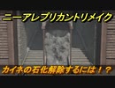 ニーアレプリカントリメイク　カイネの石化解除するには？　＃３０　【NieR Replicant ver.1.22474487139...】