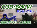 弱くなっても・・　Call of Duty: Black Ops Cold War ♯73　加齢た声でゲームを実況