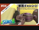 【sims4】獣医チャレンジ  #04【ゆっくり実況プレイ】