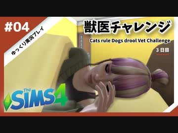 【sims4】獣医チャレンジ  #04【ゆっくり実況プレイ】