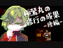 【刀剣乱舞偽実況】極鶯丸が修行の成果を見せる・後編【Leave】
