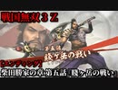 戦国無双３Ｚ Part155 柴田勝家の章 第五話『賤ヶ岳の戦い』柴田軍vs羽柴軍【エンディング】