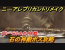 ニーアレプリカントリメイク　石の神殿ボス攻略　グレーテル＆カイネ戦　＃３１　【NieR Replicant ver.1.22474487139...】
