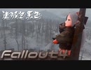 [ゆっくり実況]連邦冬景色 110旅目[Fallout4]
