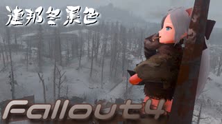 [ゆっくり実況]連邦冬景色 110旅目[Fallout4]