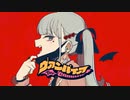 【ニコカラ】ヴァンパイア（キー+3）【on vocal】