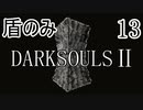 【ダークソウル2】盾のみ縛り＋αでクリアする Part13【ゆっくり実況】