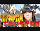 死闘#11【モンハンライズ】