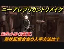 ニーアレプリカントリメイク　形状記憶合金の入手方法は？　ロボット山（２回目）　＃３２　【NieR Replicant ver.1.22474487139...】