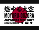 軍事歌謡「燃ゆる大空」UKテクノアレンジ　Japanese military song“Moyuru-oozora” UK techno arrangement