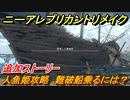 ニーアレプリカントリメイク　人魚姫攻略　難破船乗るには？　追加ストーリー　＃３３　【NieR Replicant ver.1.22474487139...】