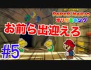 【実況】オリガミの世界を大冒険 『ペーパーマリオ オリガミキング』#5