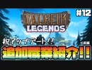 【Valheim】【MOD】#12 ゼロから攻略するMOD生活『ValheimLegends新職業紹介 前編』 【ゆっくり実況】