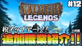 【Valheim】【MOD】#12 ゼロから攻略するMOD生活『ValheimLegends新職業紹介 前編』 【ゆっくり実況】