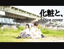 【踊ってみた】化粧と、feat.青虫【Tsugumin × HIROKING】