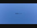 青空ロック（demo）