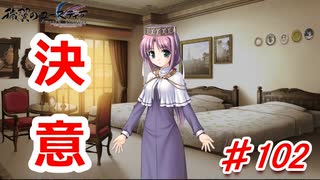 泣けると名高い神ゲーを堪能する【穢翼のユースティア】実況プレイ part102
