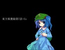 東方風賽録第7話-Ex