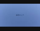 絵空ロック（demo）
