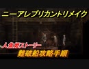 ニーアレプリカントリメイク　難破船攻略手順　人魚姫ストーリー　＃３４　【NieR Replicant ver.1.22474487139...】