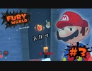 【実況】マリオ初心者がフューリーワールドを遊んでみる #3