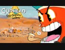 【Cuphead #14】島２に再度突入「お菓子の国のシェイクダンス」「魔のピラミッド」【ゲーム実況】