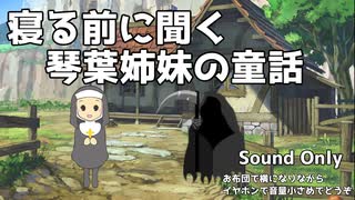 琴葉姉妹の童話 第308夜 競い合う狼さんの群れ 茜編