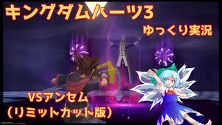 【ネタバレあり】チルマリうどみょんのゆっくり4人組がキングダムハーツ3で最高難易度に向けて、プラウドリミカボスと戦うそうです。 Part10 リミカアンセム編【ゆっくり実況】