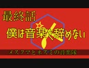 【朝比奈百花】僕は音楽を辞めない【オリジナル】最終話