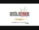 守れ！！クリスタルディフェンダーズ　実況プレイ　一波目