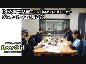 公式 神谷浩史 小野大輔のdear Girl Stories 第733話 Dgs裏談話室 21年4月24日放送分 ゲスト 高垣彩陽さん ラジオ 動画 ニコニコ動画