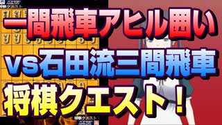 【将棋クエスト】一間飛車アヒル囲いvs石田流三間飛車【５分切れ負け】