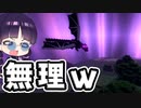【マイクラ】次元が入れ替わった世界でのサバイバル後編！オーバーワールドのエンドラが無理すぎたｗ【ゆっくり実況/マインクラフト/Minecraft】