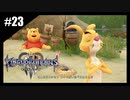 絆を紡ぐ物語　キングダムハーツ3【実況】part23