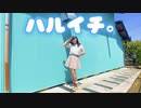 【りったん】ハルイチ。【踊ってみた】