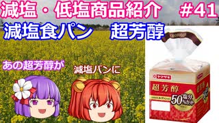 【ゆっくりレビュー】山崎製パン「超芳醇　塩分５０％カット」【あきゅすずと一緒に食レポ　減塩食品】part４１【ゆっくり解説】