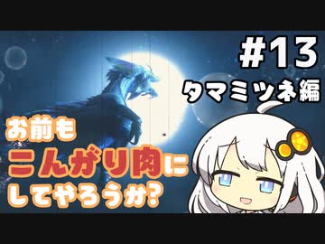 【MHRise】お前もこんがり肉にしてやろうか？ #13【紲星あかり実況プレイ】