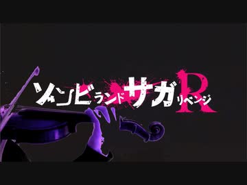 「バイオリン」ゾンビランドサガ リベンジ OP 大河よ共に泣いてくれ