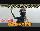 ニーアレプリカントリメイク　難破船ボス攻略　ルイーゼ戦　＃３５　【NieR Replicant ver.1.22474487139...】