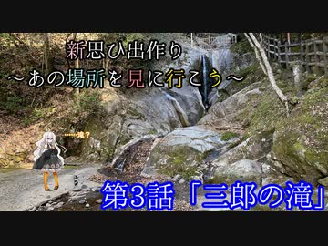 新思ひ出作り第3話「三郎の滝」