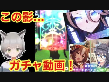 【ウマ娘】この孤独なシルエットは……（ガチャ動画）
