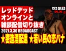 レッドデッドオンライン配信切り抜き【密造酒配達／若い民の恋バナ】RDO・RDR2／2021.3.30