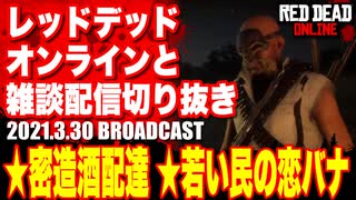 レッドデッドオンライン配信切り抜き【密造酒配達／若い民の恋バナ】RDO・RDR2／2021.3.30