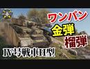 【WoT：Pz.Kpfw. IV Ausf. H】ゆっくり実況でおくる戦車戦Part935 byアラモンド